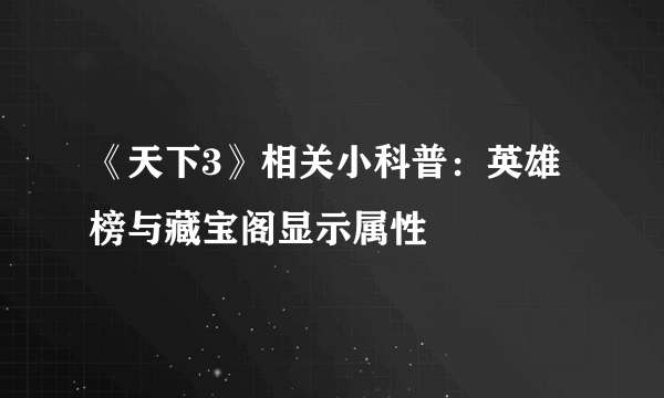 《天下3》相关小科普：英雄榜与藏宝阁显示属性