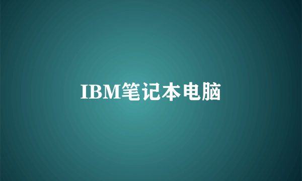 IBM笔记本电脑