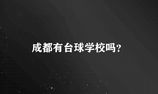 成都有台球学校吗？