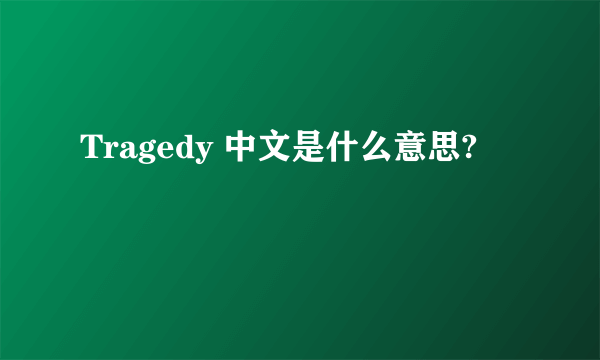 Tragedy 中文是什么意思?