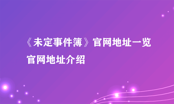 《未定事件簿》官网地址一览 官网地址介绍