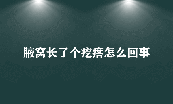 腋窝长了个疙瘩怎么回事