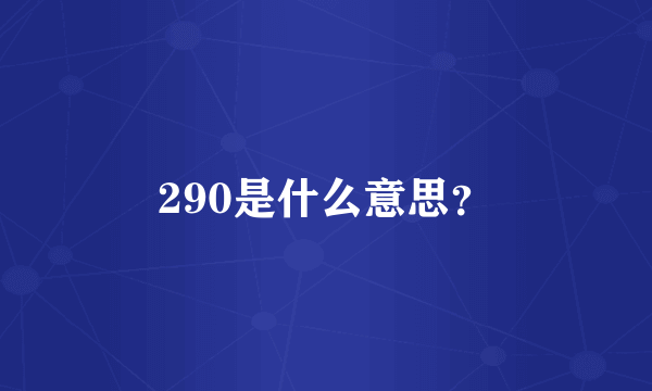 290是什么意思？