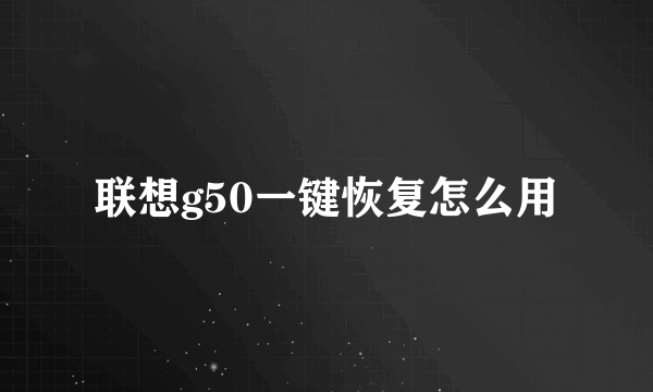 联想g50一键恢复怎么用