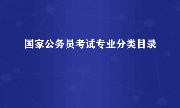 国家公务员考试专业分类目录