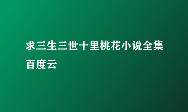 求三生三世十里桃花小说全集百度云