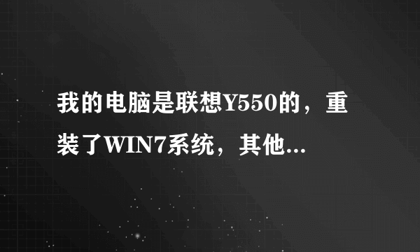 我的电脑是联想Y550的，重装了WIN7系统，其他驱动都装上去，就是摄像头装不了~