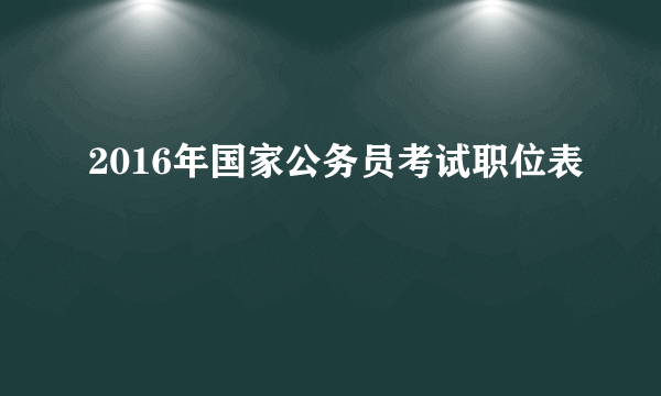 2016年国家公务员考试职位表