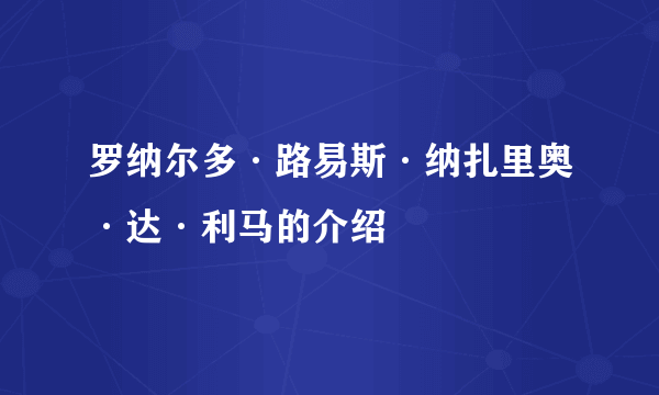 罗纳尔多·路易斯·纳扎里奥·达·利马的介绍