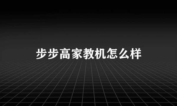 步步高家教机怎么样