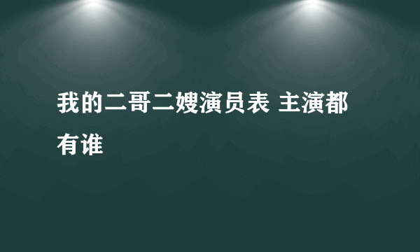 我的二哥二嫂演员表 主演都有谁