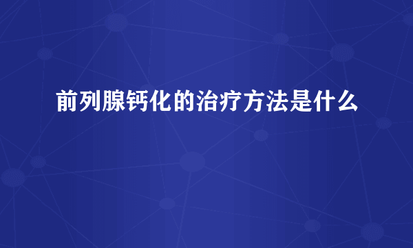 前列腺钙化的治疗方法是什么