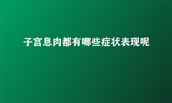 子宫息肉都有哪些症状表现呢