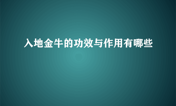 入地金牛的功效与作用有哪些