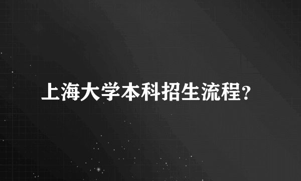 上海大学本科招生流程？