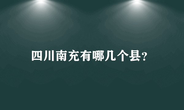 四川南充有哪几个县？