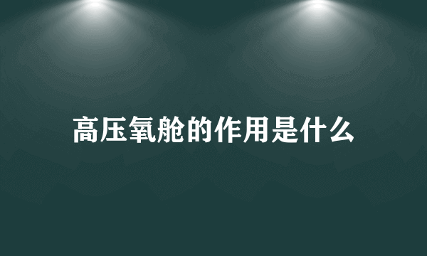 高压氧舱的作用是什么