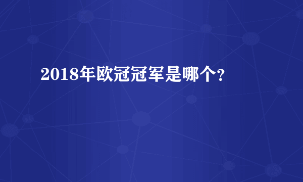 2018年欧冠冠军是哪个？