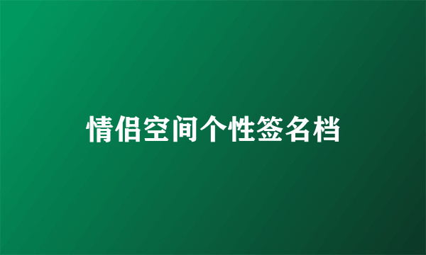 情侣空间个性签名档