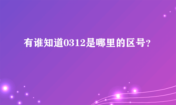 有谁知道0312是哪里的区号？