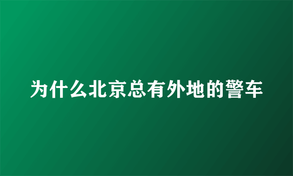 为什么北京总有外地的警车