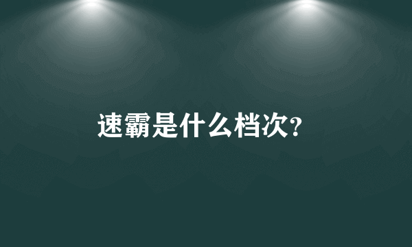 速霸是什么档次？