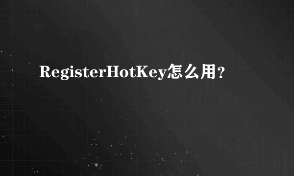 RegisterHotKey怎么用？