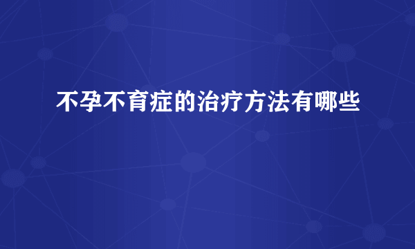 不孕不育症的治疗方法有哪些