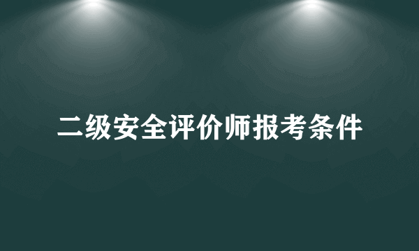 二级安全评价师报考条件