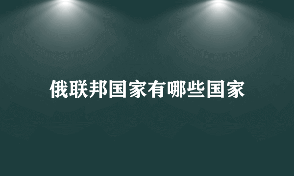 俄联邦国家有哪些国家