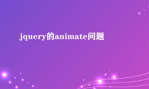 jquery的animate问题