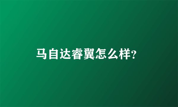 马自达睿翼怎么样？