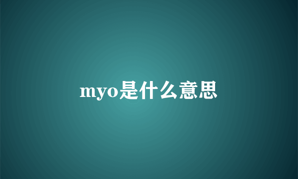 myo是什么意思