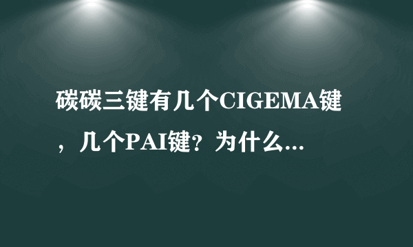 碳碳三键有几个CIGEMA键，几个PAI键？为什么SP杂化轨道形成碳碳三键？