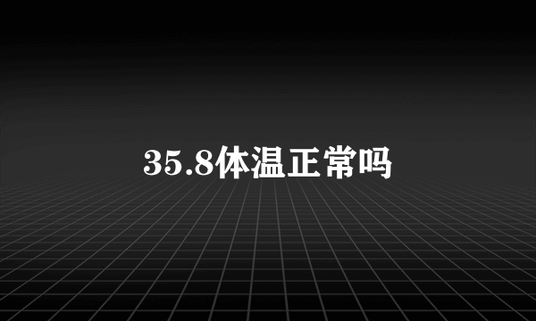 35.8体温正常吗