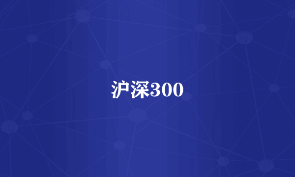 沪深300