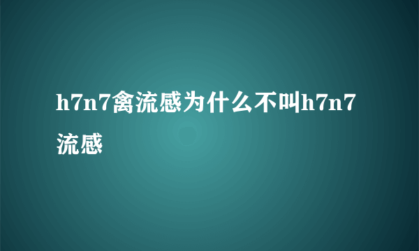 h7n7禽流感为什么不叫h7n7流感