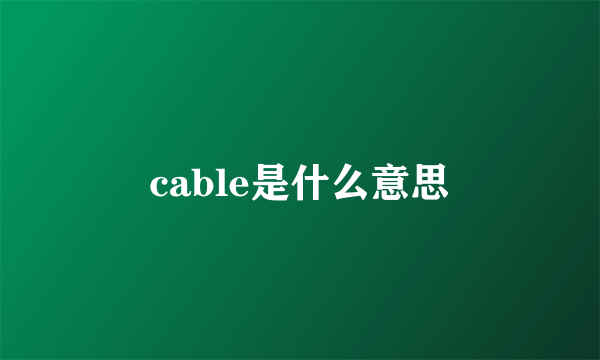 cable是什么意思