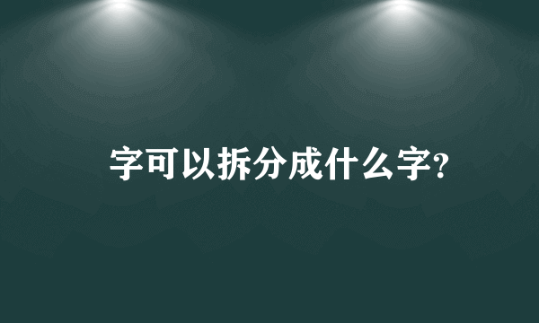 鼟字可以拆分成什么字？