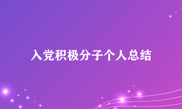 入党积极分子个人总结