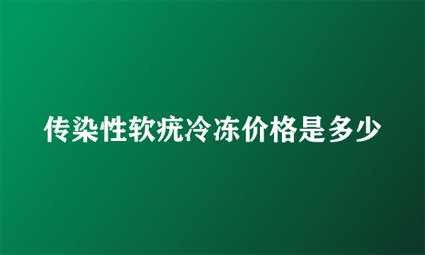 传染性软疣冷冻价格是多少