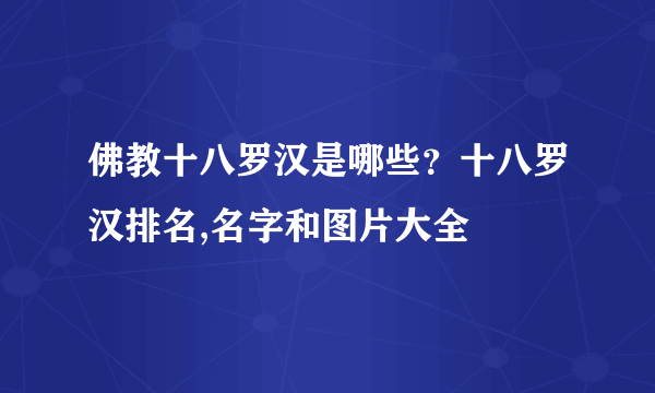 佛教十八罗汉是哪些？十八罗汉排名,名字和图片大全