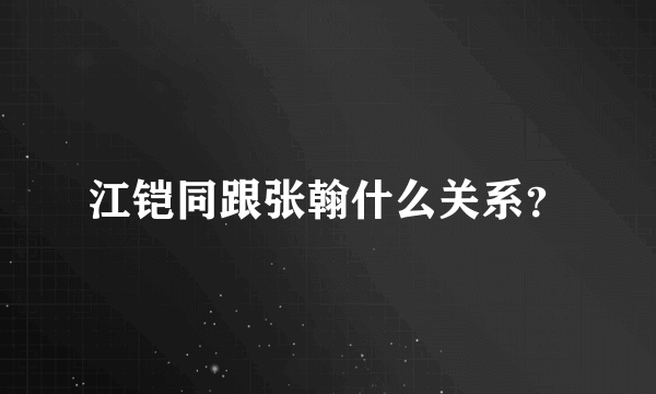 江铠同跟张翰什么关系？