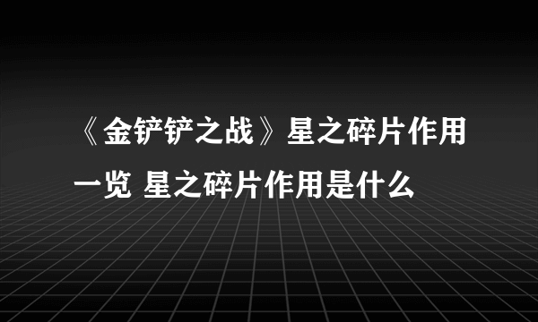 《金铲铲之战》星之碎片作用一览 星之碎片作用是什么