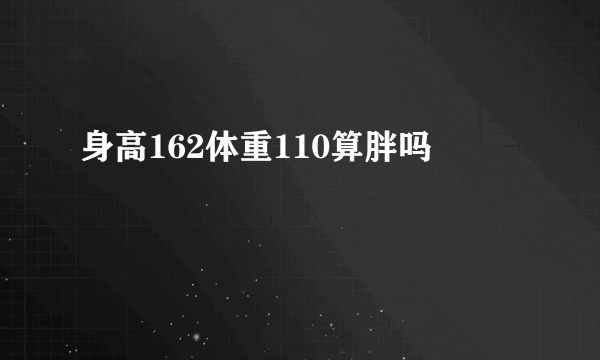 身高162体重110算胖吗