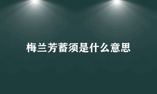 梅兰芳蓄须是什么意思