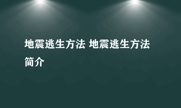 地震逃生方法 地震逃生方法简介