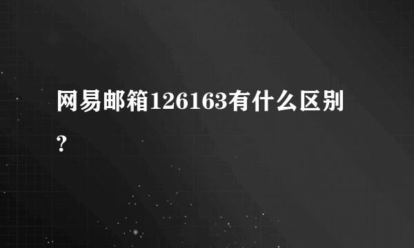 网易邮箱126163有什么区别？