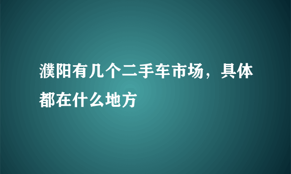 濮阳有几个二手车市场，具体都在什么地方