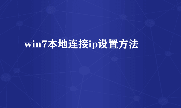 win7本地连接ip设置方法